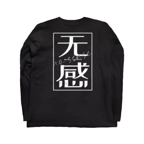 无感 ロングスリーブTシャツ