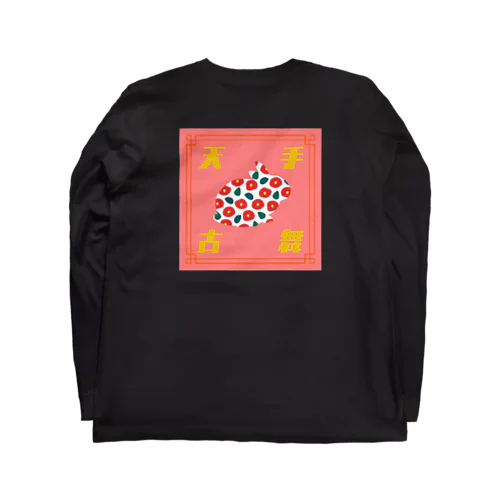 天手古舞/うさぎ Long Sleeve T-Shirt