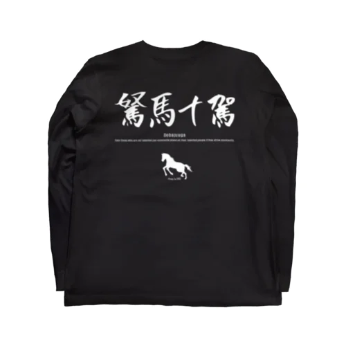 駑馬十駕 (white model) Long Sleeve T-Shirt