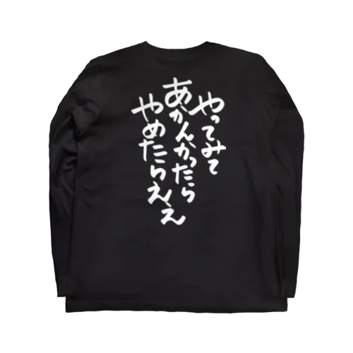 筆文字「やってみてあかんかったらやめたらええ」 ロングスリーブTシャツ