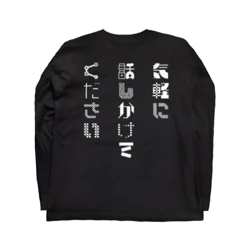 気軽に話しかけてください(後ろ・白) Long Sleeve T-Shirt