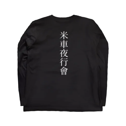 米車夜行會 Long Sleeve T-Shirt