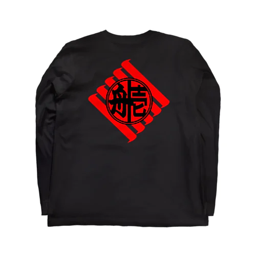 本壱の舟壱 Long Sleeve T-Shirt