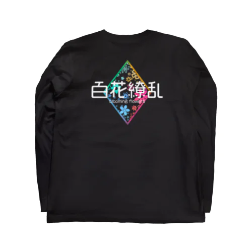 百花繚乱※背面プリントのみ【濃色系アパレル】 Long Sleeve T-Shirt