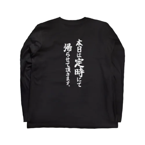 定時に帰ります。(白文字) Long Sleeve T-Shirt