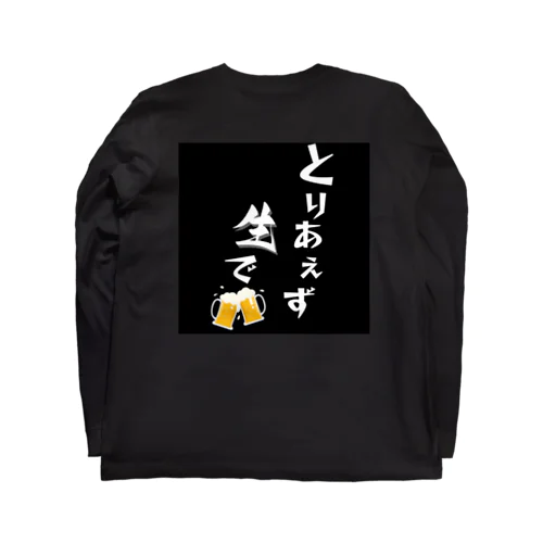 let's enjoy【とりあえず生で】 ロングスリーブTシャツ