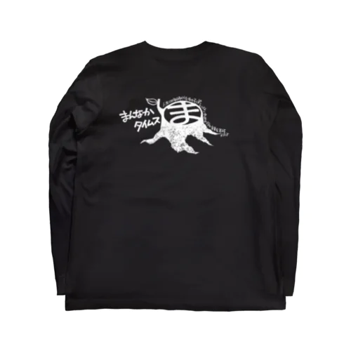 背面専用まんなかタイムス手書き白 Long Sleeve T-Shirt