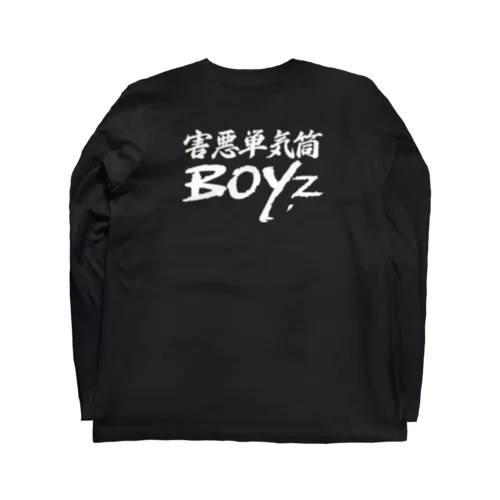 害悪単気筒Boyz 롱 슬리브 티셔츠