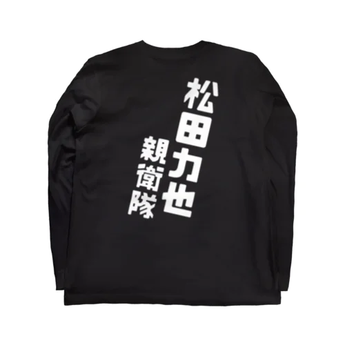 #圧倒的松田力也推し Long Sleeve T-Shirt