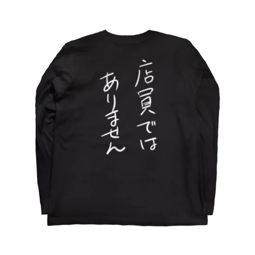 店員と間違えられない（濃色用） Long Sleeve T-Shirt