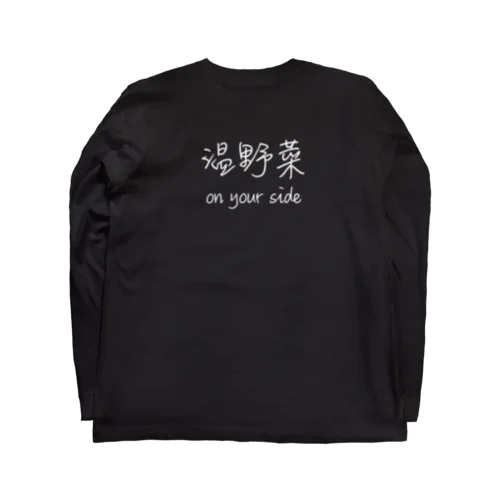 温野菜onyourside Long Sleeve T-Shirt