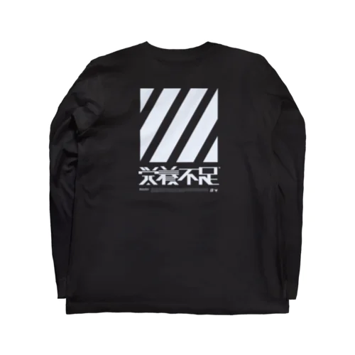 栄養不足 Long Sleeve T-Shirt