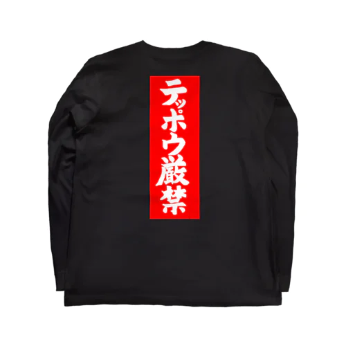 テッポウ厳禁 Long Sleeve T-Shirt