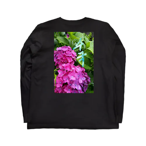 紫陽花～수국～#ハングル Long Sleeve T-Shirt