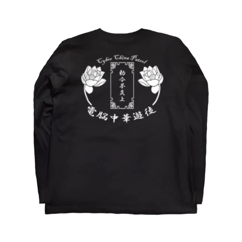 電脳チャイナパトロール Long Sleeve T-Shirt