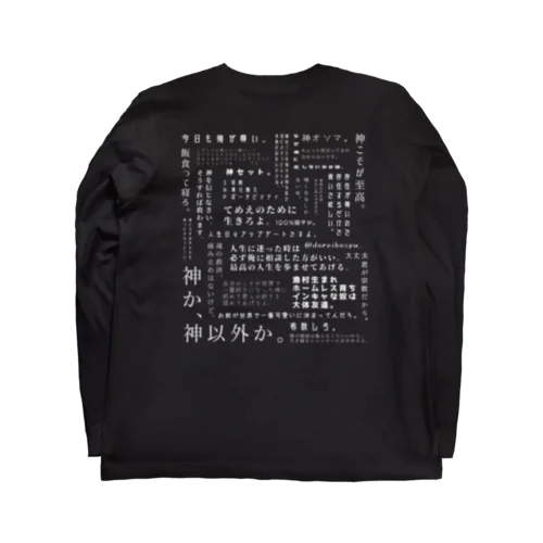 神の名言(白文字) Long Sleeve T-Shirt