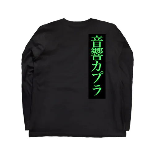 音響カプラ ロングスリーブTシャツ