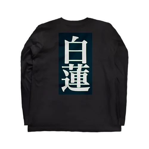 白蓮 Long Sleeve T-Shirt