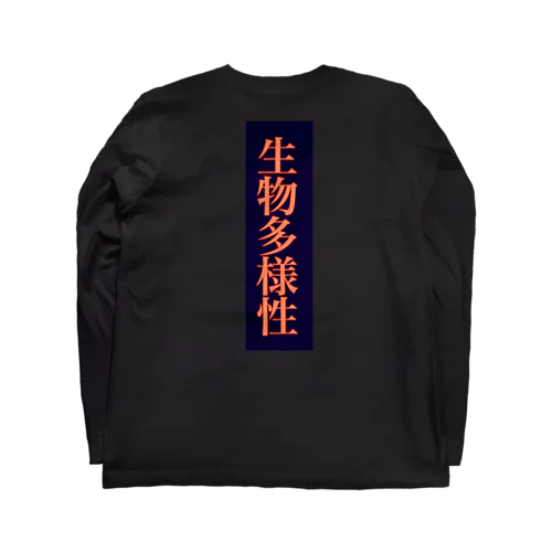 生物多様性 Long Sleeve T-Shirt