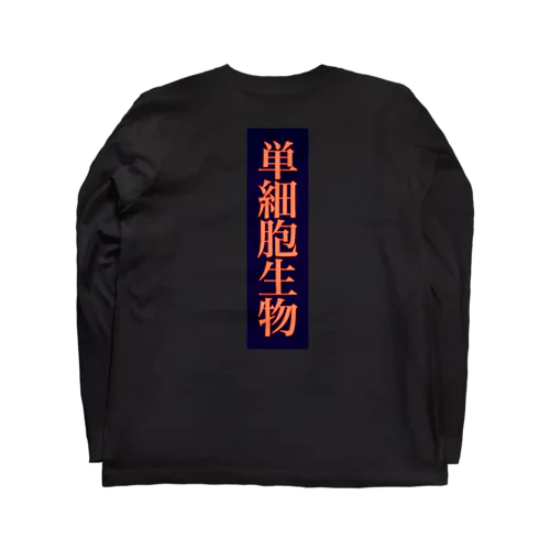 単細胞生物 Long Sleeve T-Shirt