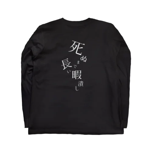 オモテ:月丘リオ ウラ:死ぬまで長い暇潰しブラック Long Sleeve T-Shirt