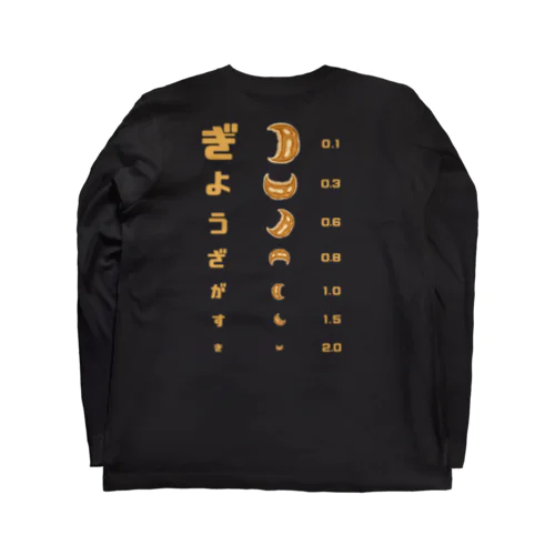 バックプリントver. 餃子 視力検査 Long Sleeve T-Shirt