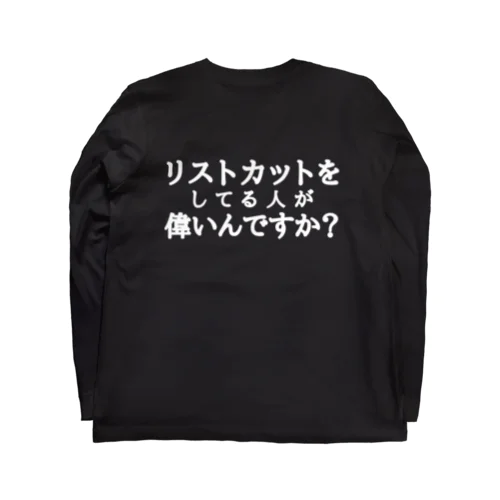 リスカマウントが嫌いな貴方へ。 ロングスリーブTシャツ