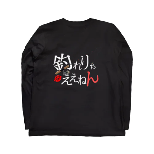 釣れりゃええねん💋 Long Sleeve T-Shirt