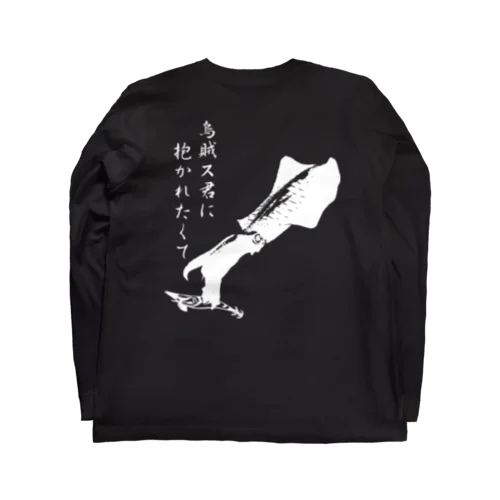 エギング専用～EGI-Master～烏賊ス君に Long Sleeve T-Shirt