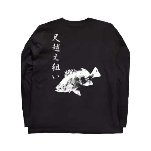 メバル専用～メバル爆釣祈願～尺越え ロングスリーブTシャツ