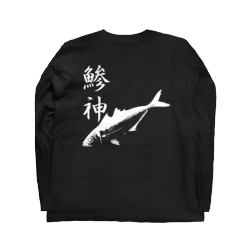 アジ釣り専用～鯵神仕様〜鰺 ロングスリーブTシャツ