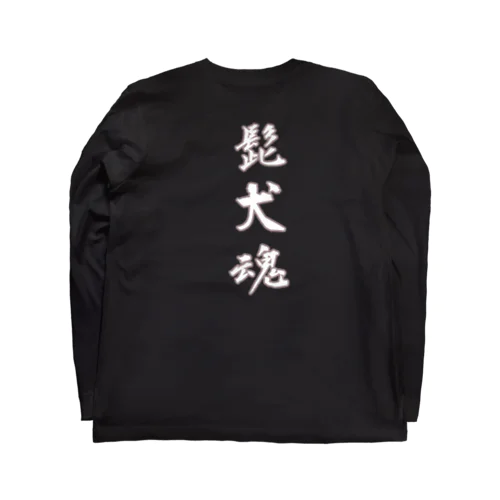 髭犬魂(背中で語るシリーズ) Long Sleeve T-Shirt