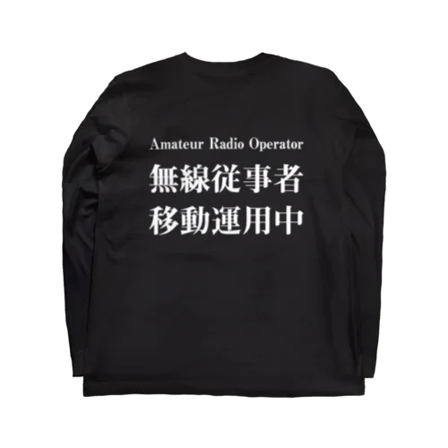 アマチュア無線移動運用時用（白文字） Long Sleeve T-Shirt