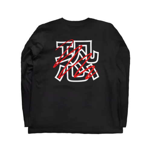 ‘’怖くなんかない’’ Long Sleeve T-Shirt