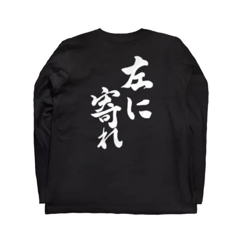 左に寄れ　書道 ロングスリーブTシャツ