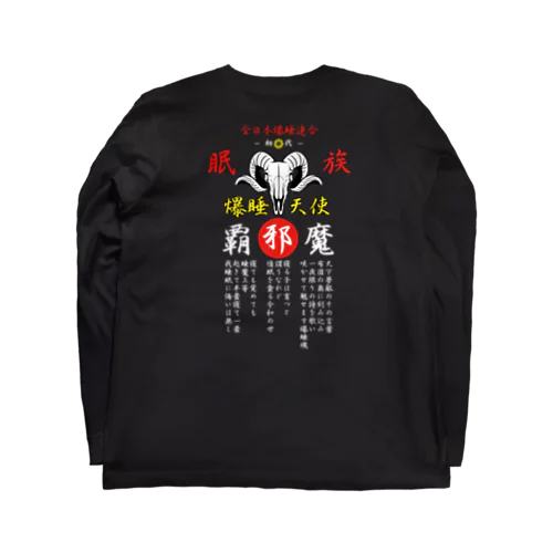 特攻服覇邪魔（パジャマ） Long Sleeve T-Shirt