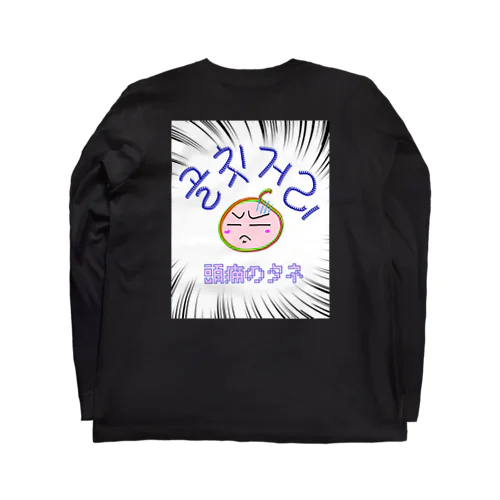 골칫거리 ~頭痛のタネ~ Long Sleeve T-Shirt