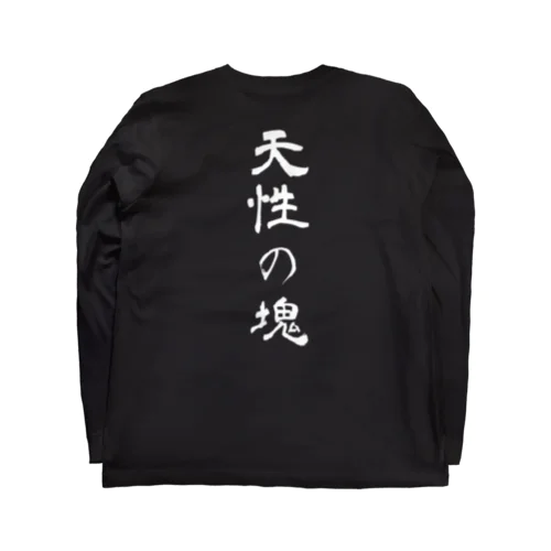 天性の塊Tシャツ Long Sleeve T-Shirt