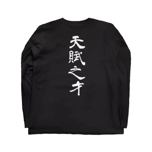 天賦の才T Long Sleeve T-Shirt