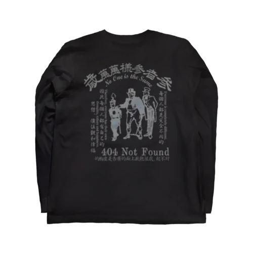 みむなちがつてみむなゐゝ（灰） Long Sleeve T-Shirt