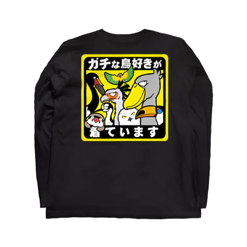 ガチな鳥好きが着ています Long Sleeve T-Shirt