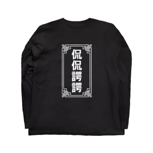 侃侃諤諤 ロングスリーブTシャツ