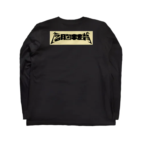 含胸抜背 Long Sleeve T-Shirt