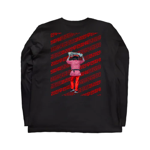 코리안우먼파워(コリアンウーマンパワー) Long Sleeve T-Shirt