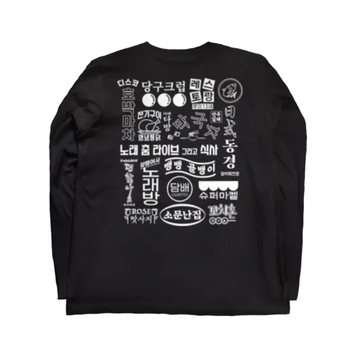 ブラック・韓国80年代スタイルレトロロゴ Long Sleeve T-Shirt