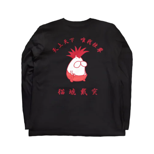 猫琥戴突 唯我独尊 ロングスリーブTシャツ