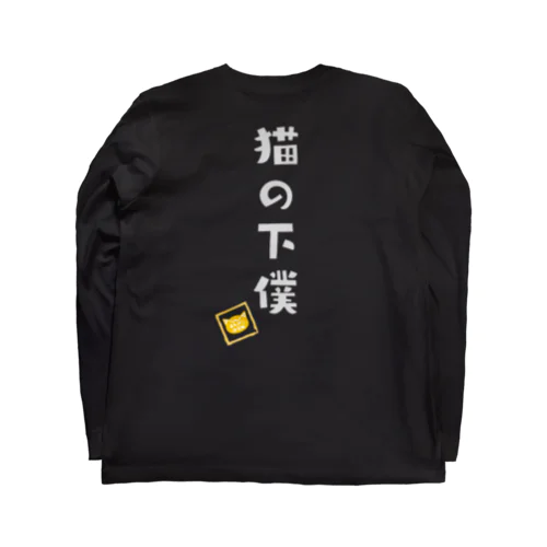 猫の下僕 Long Sleeve T-Shirt