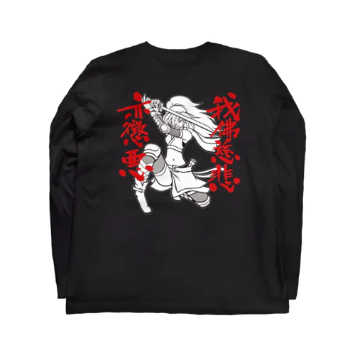 我佛慈悲亦懲悪！（モノクロ） Long Sleeve T-Shirt