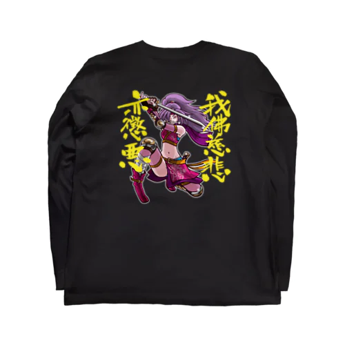 我佛慈悲亦懲悪！（カラー版） Long Sleeve T-Shirt