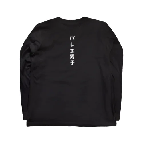 バレエ男子 Long Sleeve T-Shirt